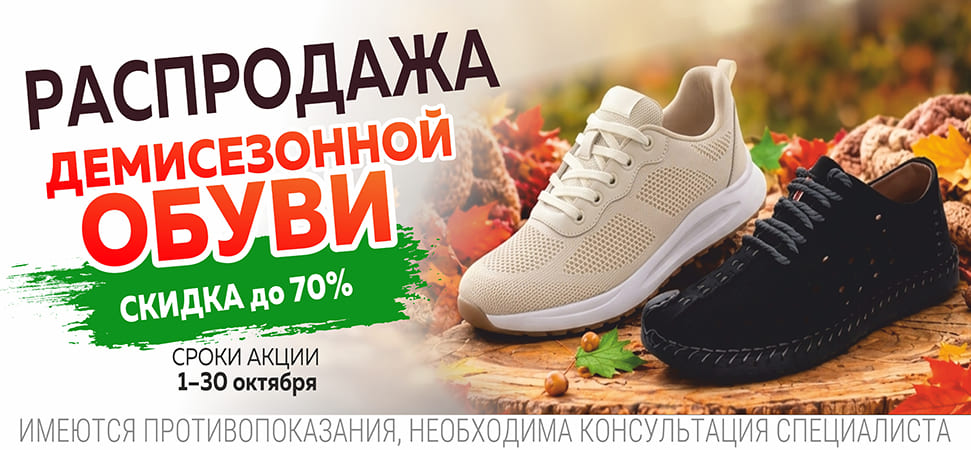 Скидка на обувь до 70%