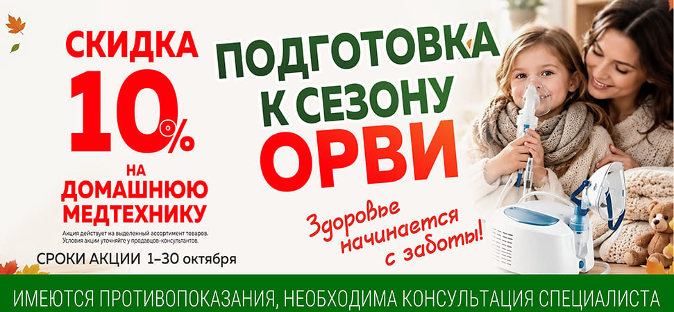 Скидка на медтехнику 10%