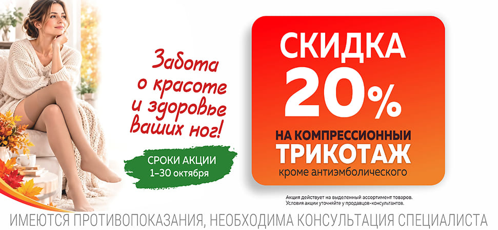 Скидка на трикотаж 20%