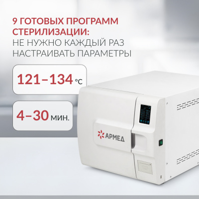 Стерилизатор паровой Армед DGT-23B 