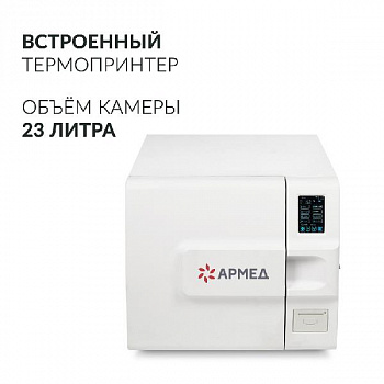 Стерилизатор паровой Армед DGT-23B 
