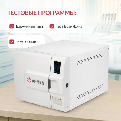 Стерилизатор паровой Армед DGT-23B 