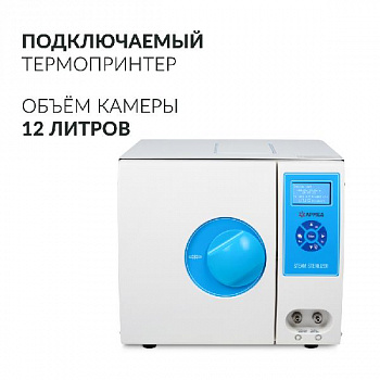 Стерилизатор паровой Армед DGT-12B 